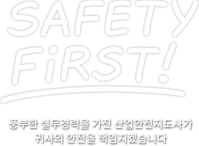 safety first! 풍부한 실무경력을 가진 산업안전지도사가 귀사의 안전을 책임지겠습니다